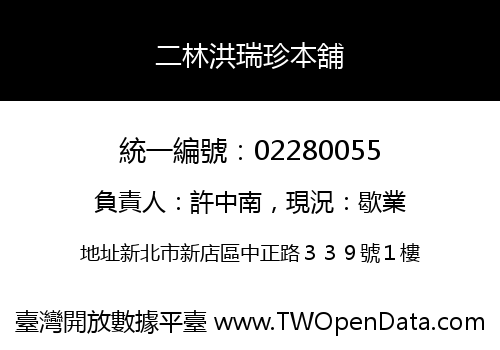 二林洪瑞珍本舖