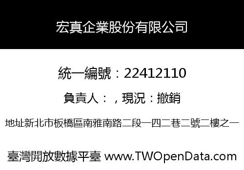 宏真企業股份有限公司