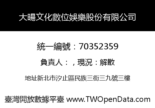 大暘文化數位娛樂股份有限公司