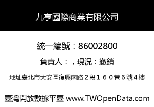 九亨國際商業有限公司