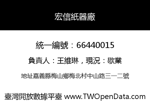 宏信紙器廠