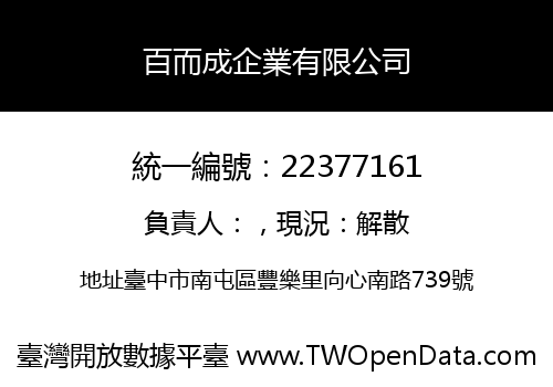 百而成企業有限公司