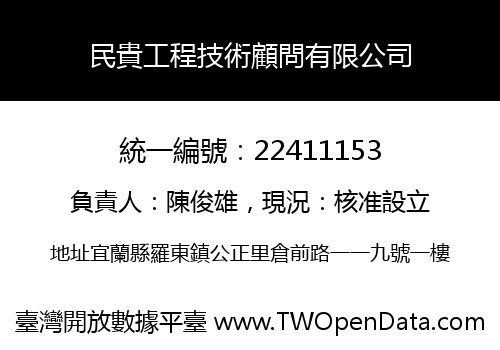 民貴工程技術顧問有限公司