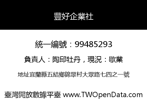 豐好企業社