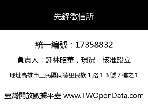 先鋒徵信所