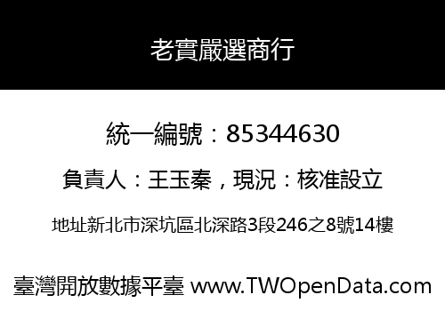 老實嚴選商行