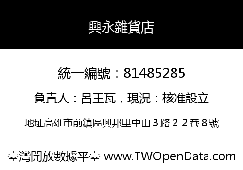 興永雜貨店