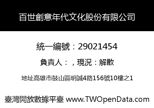 百世創意年代文化股份有限公司