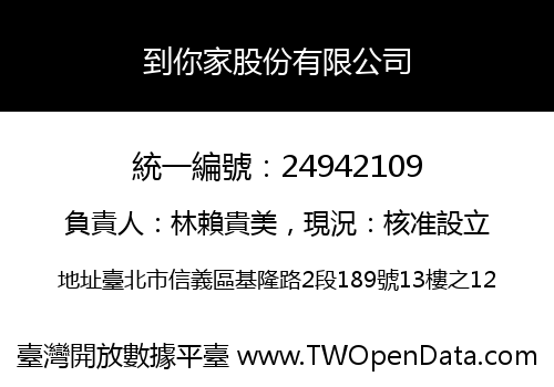 到你家股份有限公司