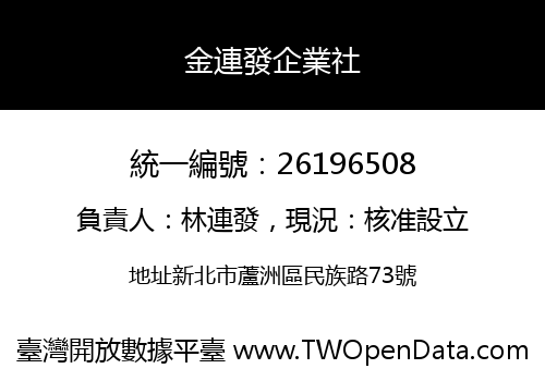 金連發企業社