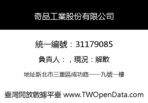 奇品工業股份有限公司