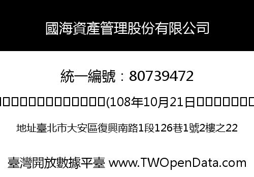 國海資產管理股份有限公司