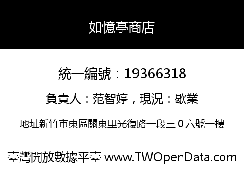 如憶亭商店