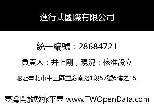 進行式國際有限公司