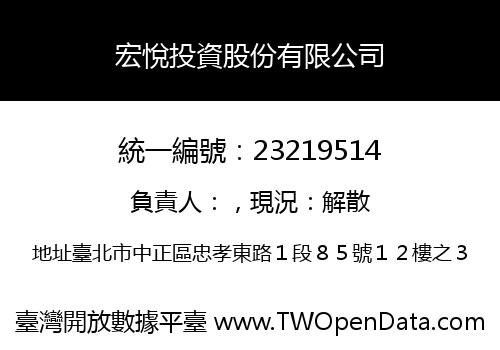 宏悅投資股份有限公司