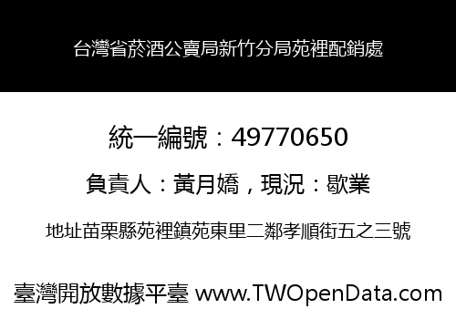 台灣省菸酒公賣局新竹分局苑裡配銷處