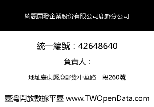 綺麗開發企業股份有限公司鹿野分公司