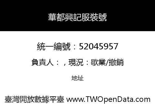 華都興記服裝號
