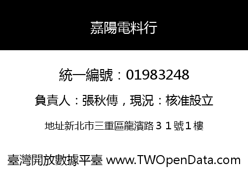 嘉陽電料行