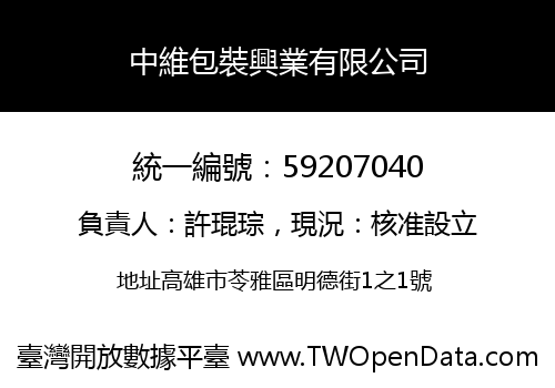中維包裝興業有限公司