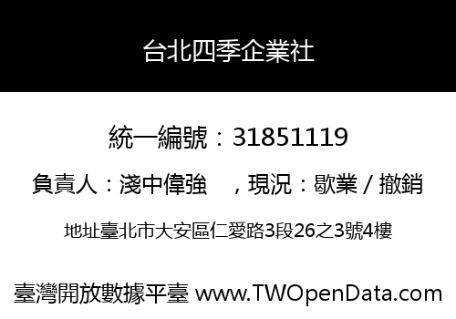 台北四季企業社