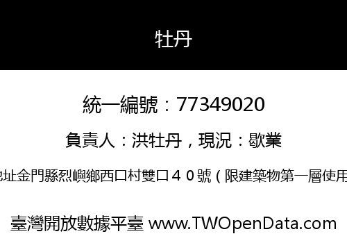 牡丹