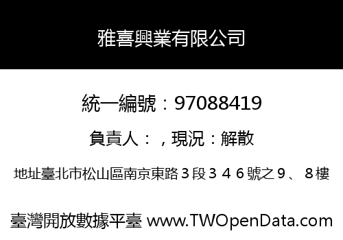 雅喜興業有限公司