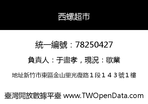 西螺超巿
