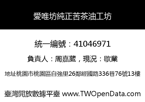 愛唯坊純正苦茶油工坊