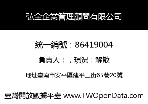 弘全企業管理顧問有限公司