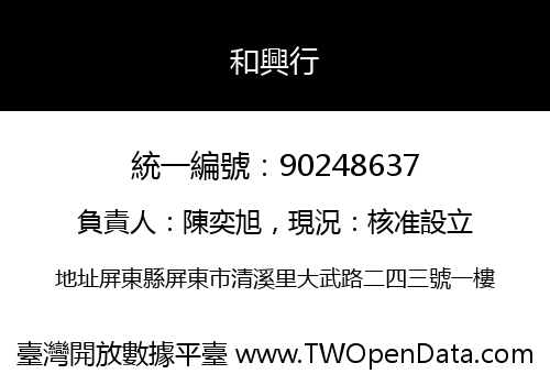 和興行