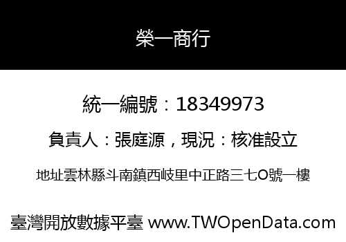 榮一商行