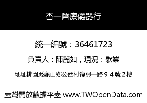 杏一醫療儀器行