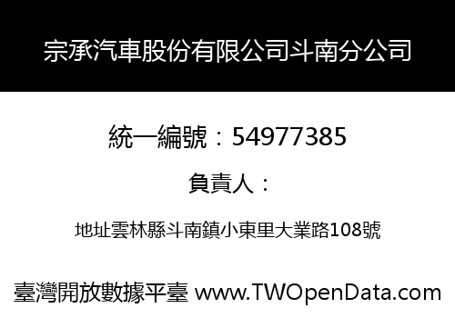 宗承汽車股份有限公司斗南分公司