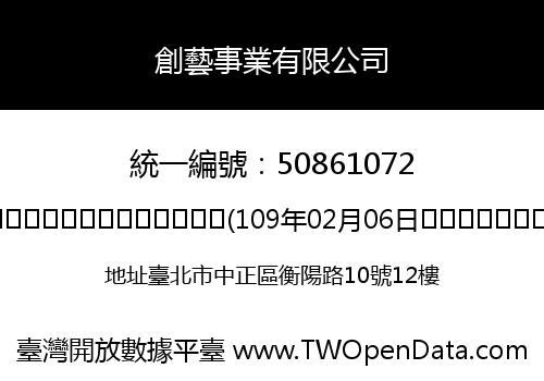 創藝事業有限公司
