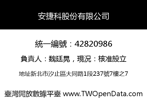 安捷科股份有限公司