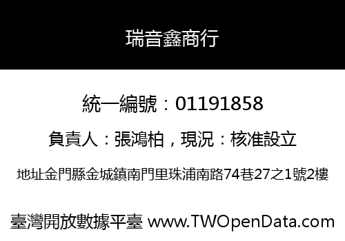 瑞音鑫商行