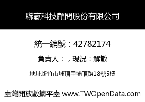聯贏科技顧問股份有限公司