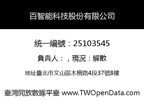 百智能科技股份有限公司