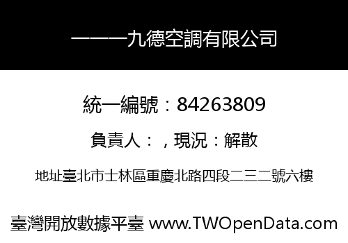 一一一九德空調有限公司