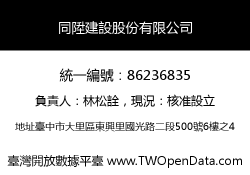 同陞建設股份有限公司