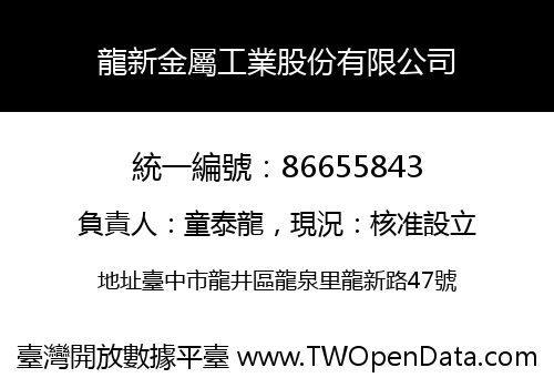 龍新金屬工業股份有限公司