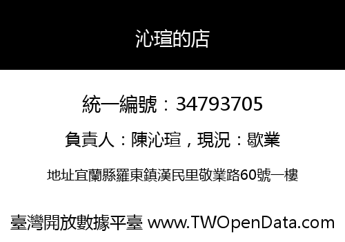 沁瑄的店