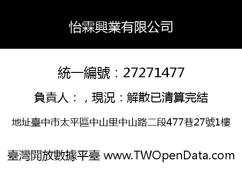怡霖興業有限公司