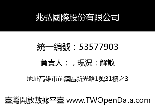 兆弘國際股份有限公司