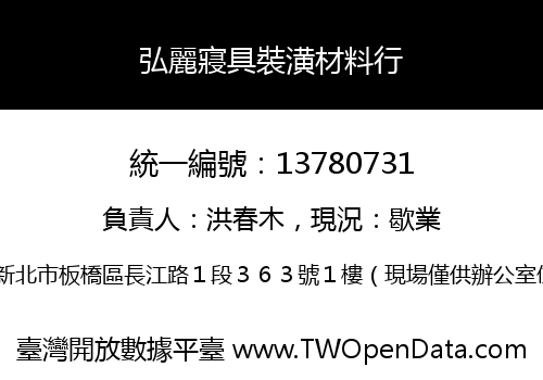 弘麗寢具裝潢材料行