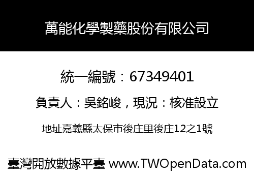 萬能化學製藥股份有限公司