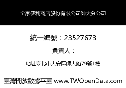 全家便利商店股份有限公司師大分公司