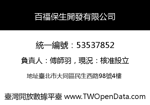 百福保生開發有限公司