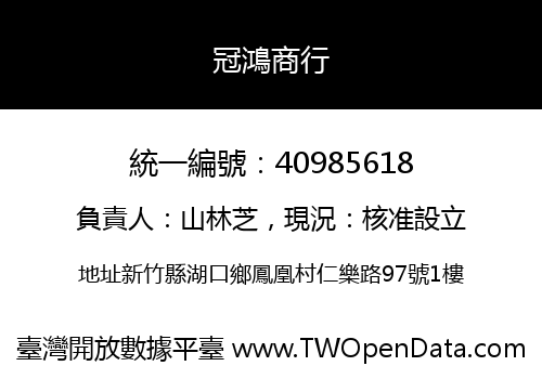 冠鴻商行